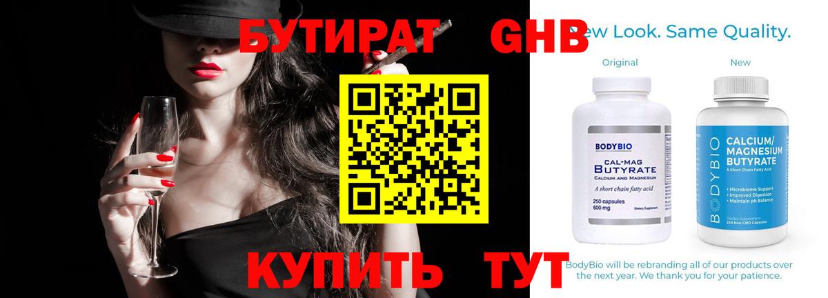 Бутират 99% Юрга